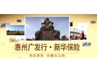 惠州新华人寿优秀员工表彰活动之梦回草原