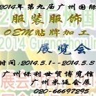 2014年第九届广州国际服装服饰OEM贴牌加工展览会（即将开幕）