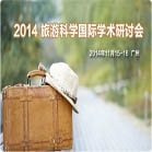 2014 旅游科学国际学术研讨会即将开幕