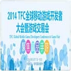 2014 TFC全球移动游戏开发者大会--广州站