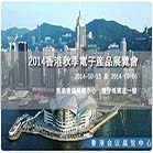 2014香港秋季电子产品展览会