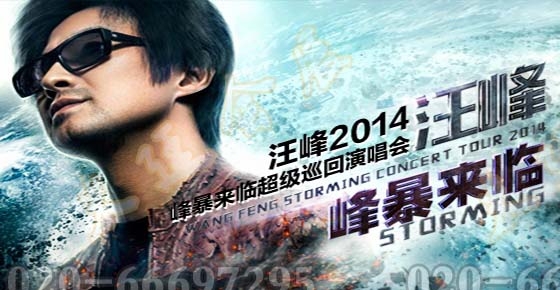 汪峰 2014“峰暴来临”超级巡回演唱会