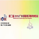 2015第二届(广州)国际电子商务博览会(IEBE 2015)