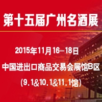 2015第十五届广州国际名酒展览会--秋季展即将开幕