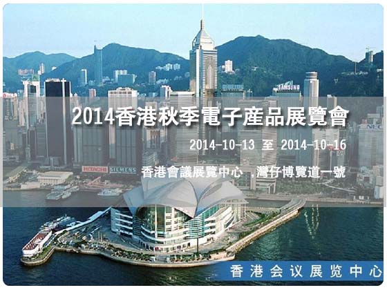2014香港秋季电子产品展览会